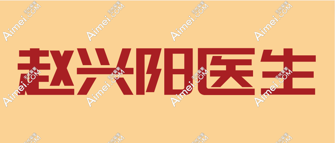 赵兴阳医生能力真的很强，并且赵兴阳吸脂无黑料从实例看不保守