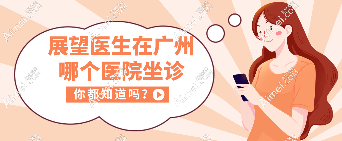 展望醫(yī)生在廣州紫馨整形醫(yī)院做腹壁整形,術(shù)后成效好無失敗實例
