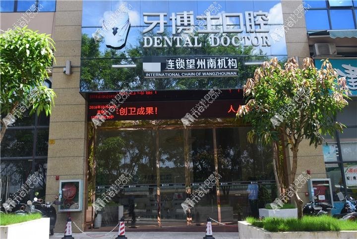 南宁牙博士口腔门诊部