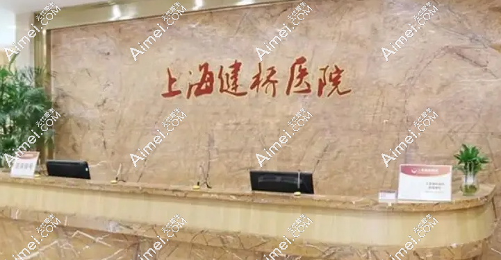 上海健桥医院疤痕科在静安区中兴路,乘坐地铁9号线可到达医院(附预约方式)