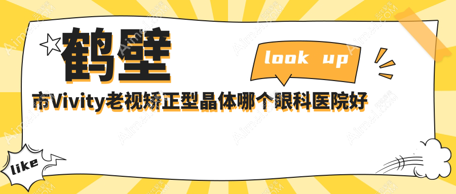 鶴壁市Vivity老視矯正型晶體哪個醫(yī)院好還不貴？視光/好還便宜