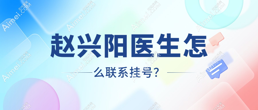 赵兴阳医生怎么联系挂号?到赵兴阳坐诊的成都华生铂悦,电话预约吸脂不难