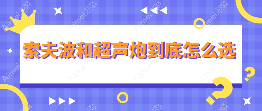 索夫波和超声炮到底怎么选