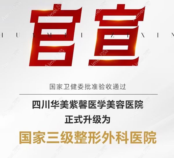 成都华美紫馨不光正规且还是私立医院中的三等级整形外科，牛！