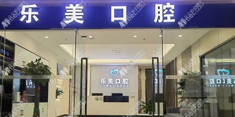昆明乐美口腔诊所