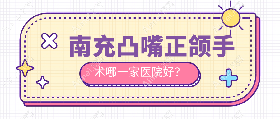 南充凸嘴正颌手术哪一家医院好？排名前十医院有华医医院/医大