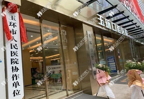 台州玉环口腔医院 台州玉环口腔医院