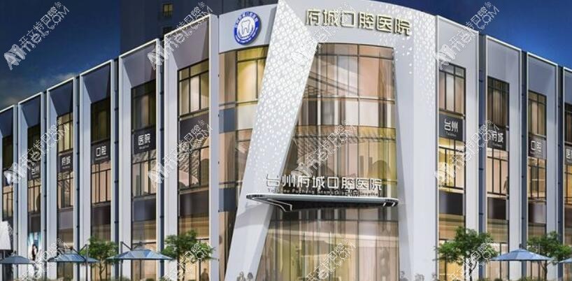 台州府城口腔医院 台州府城口腔医院