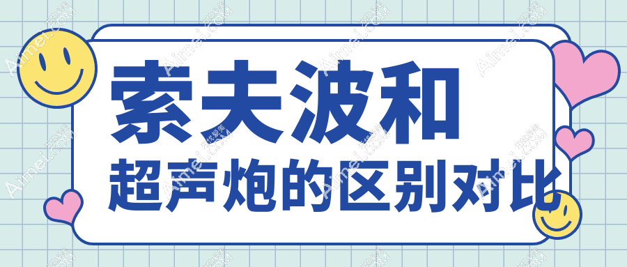 索夫波和超声炮的区别对比
