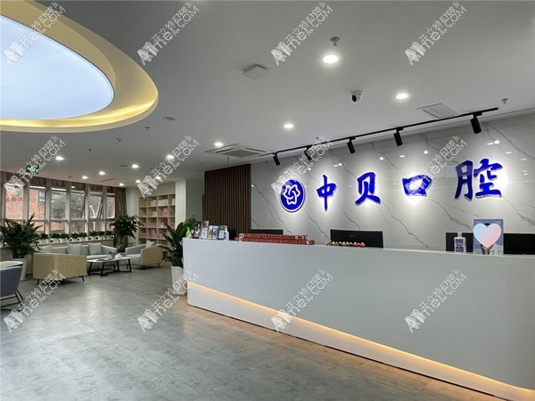 成都成华中贝口腔门诊部 成都成华中贝口腔门诊部