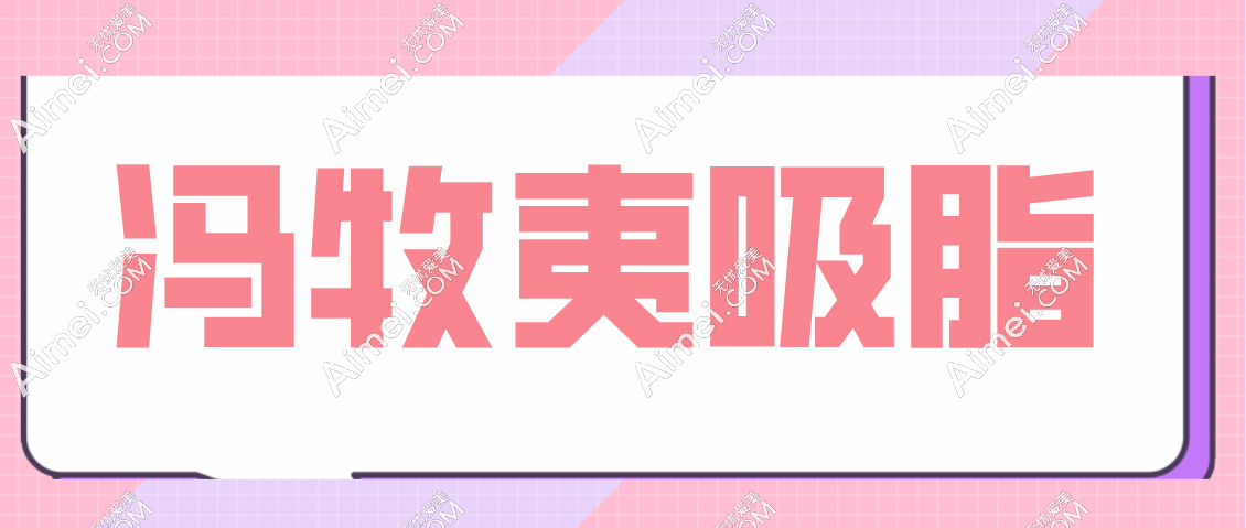 冯牧夷吸脂怎么样？从冯牧夷吸脂的三个阶段来看挺腻害