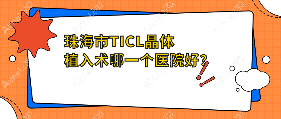 珠海市TICL晶体植入术哪一个医院好？希玛林顺潮眼科医院/希玛林顺潮眼科医院/等这二家技术强