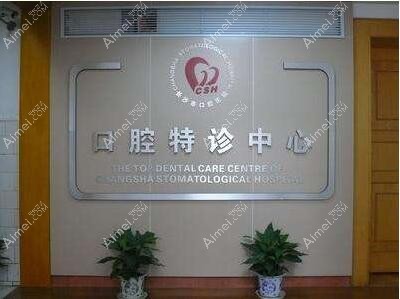 长沙市口腔医院