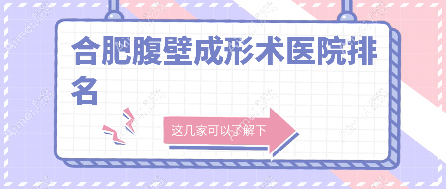 合肥腹壁成形术好的医院排名，友友真实点评医院分享