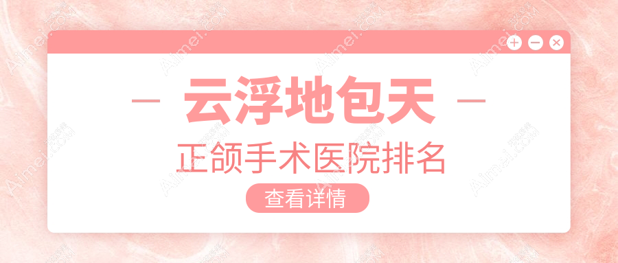 云浮地包天正颌手术医院排名云浮地包天正颌手术小贝壳新兴好还便宜