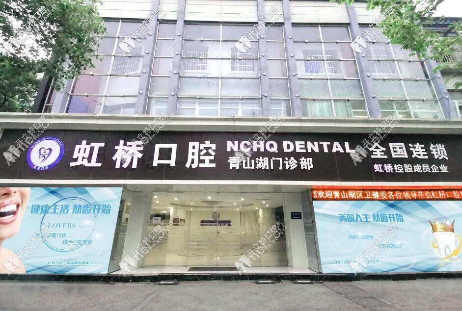 南昌虹桥口腔门诊部