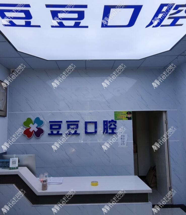 榆林豆豆口腔诊所