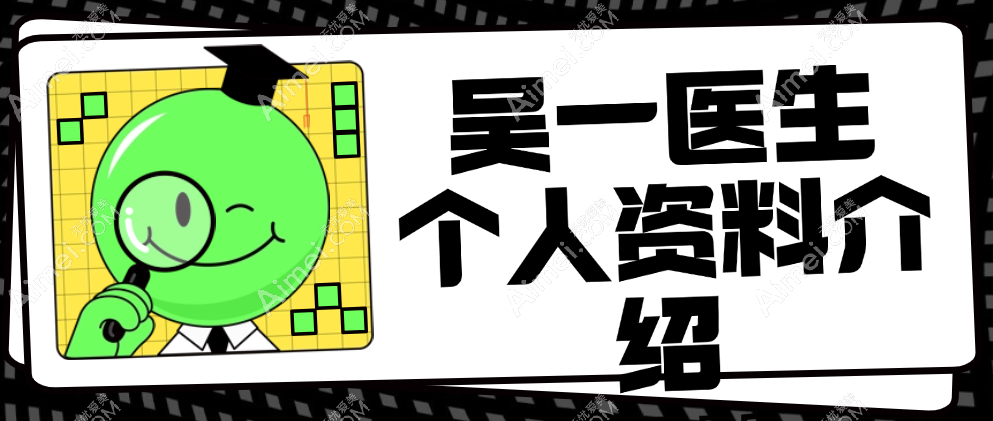 吴一医生个人资料介绍:重庆吴一专注磨骨30多年基本没失败例子很出名!