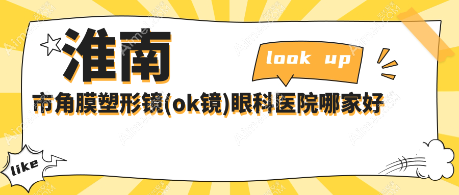 淮南市角膜塑形鏡(ok鏡)哪家好？淮南市日本阿爾法散光片角膜塑形鏡推薦澤明||