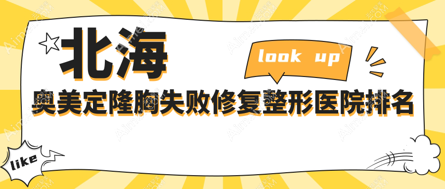 北海奥美定隆胸失败修复哪家医院较好？人气排行前5，韩美等口碑入围