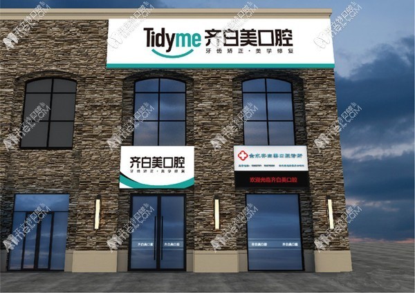 郑州齐白美口腔诊所 郑州齐白美口腔诊所