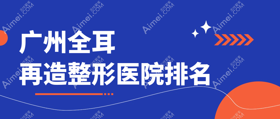 广州全耳再造医院排名:维伊做耳垂再造口碑好