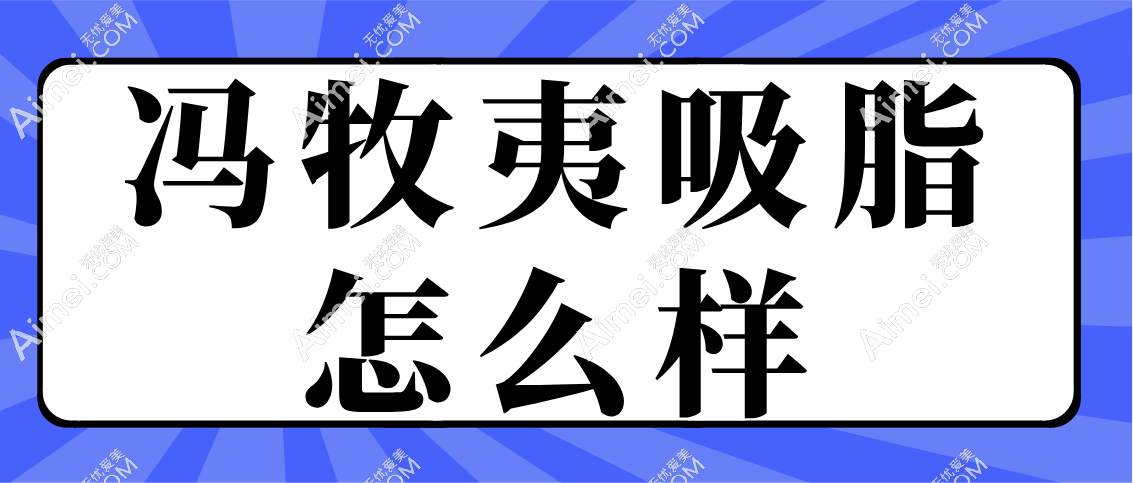 冯牧夷吸脂怎么样 冯牧夷吸脂怎么样