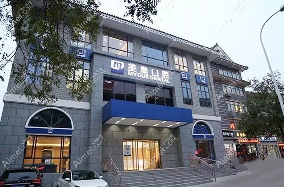 徐州美奥口腔门诊部 徐州美奥口腔门诊部