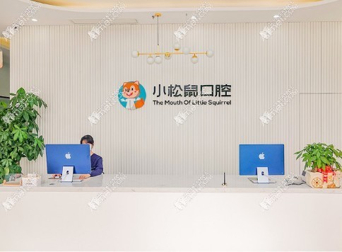南京江宁小松鼠口腔门诊部 南京江宁小松鼠口腔门诊部