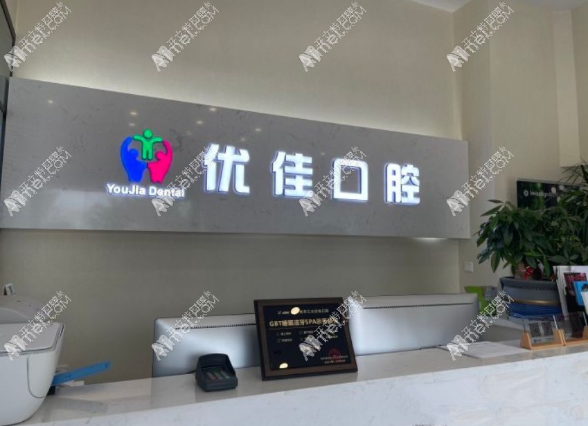 南京江北优佳口腔诊所 南京江北优佳口腔诊所