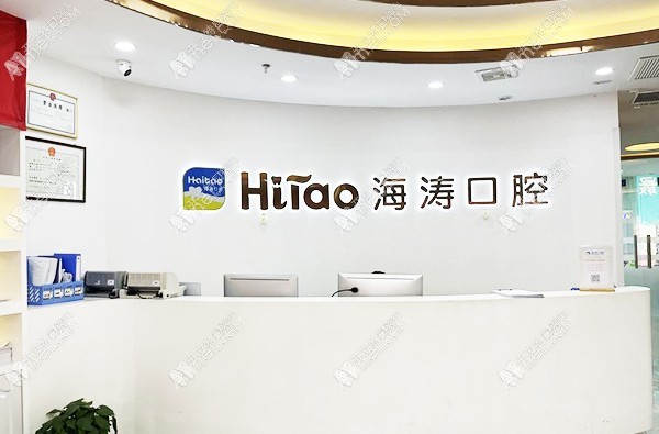 榆林神木海涛口腔诊所