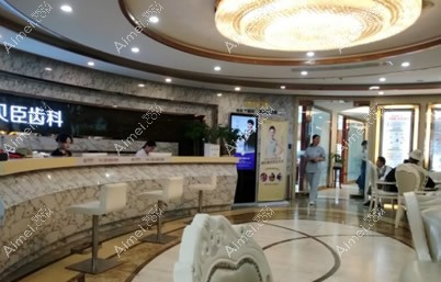 成都贝臣齿科门诊部 成都贝臣齿科门诊部