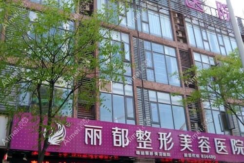 无锡丽都整形美容医院