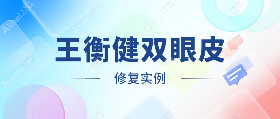 王衡健双眼皮修复实例