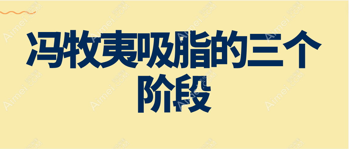 冯牧夷吸脂的三个阶段 冯牧夷吸脂的三个阶段