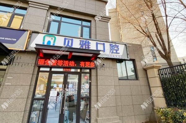 郑州惠济贝雅口腔诊所 郑州惠济贝雅口腔诊所