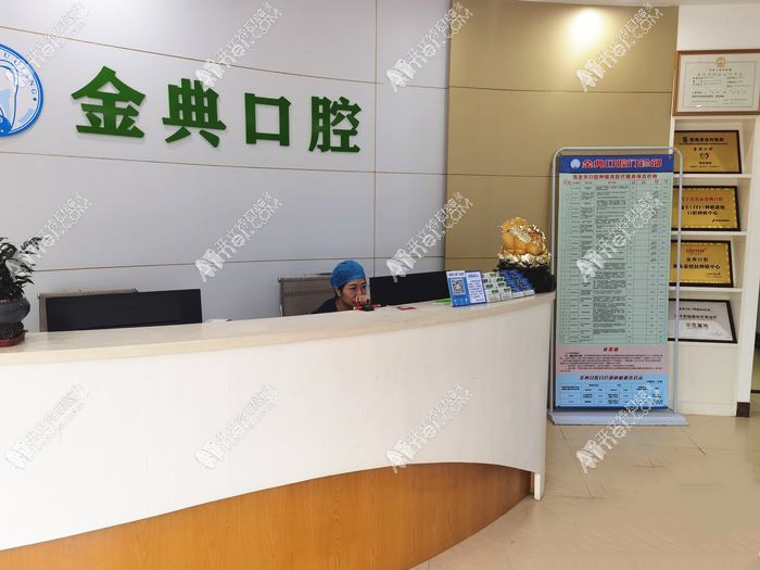 茂名金典口腔门诊部
