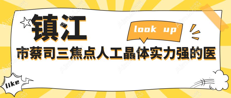 公开！镇江市蔡司三焦点人工晶体实力强的医院排名榜单|前一名介绍,有几家是公办