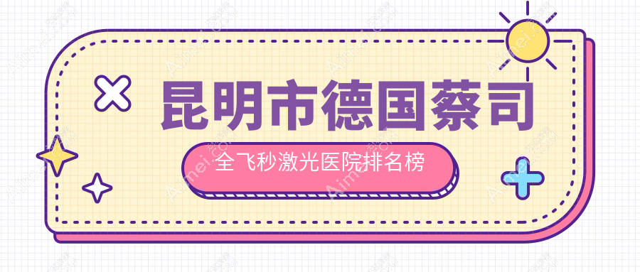 昆明市德国蔡司全飞秒激光康特森/普瑞/眼科医院声誉不凡值得可选