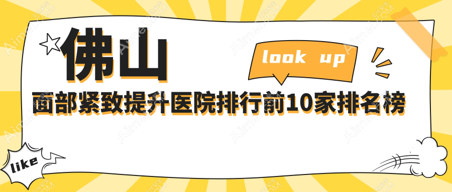 佛山面部紧致提升医院排行前10家排名榜单总览/曙光金子是本地热门医院