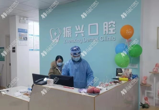 杭州临平振兴口腔诊所