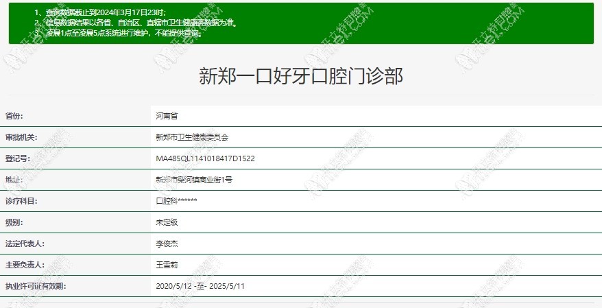 新郑一口好牙口腔门诊部