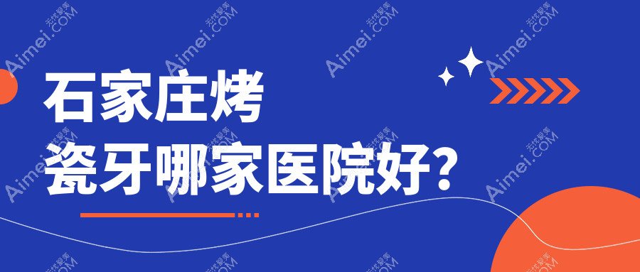 石家庄烤瓷牙哪家医院好？石家庄镶牙/树脂贴面甄选这几个