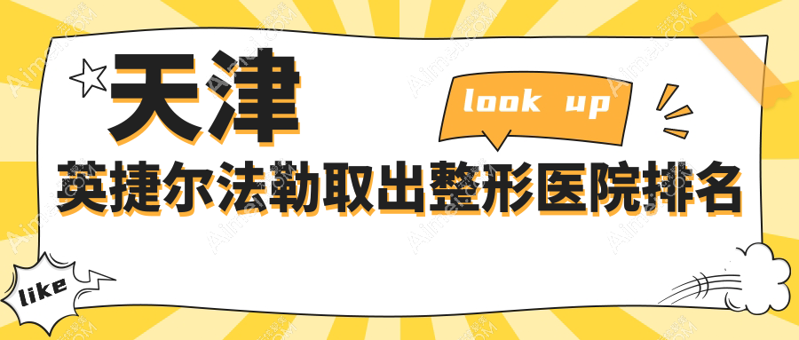 天津英捷尔法勒取出哪家医院较好？人气排行前十，坤如玛丽等口碑入围