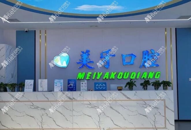 天津靜海美牙口腔門診部