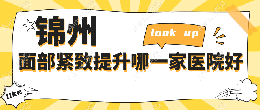锦州面部紧致提升哪一家医院好？整形医院、口碑评价费用价目表预览！