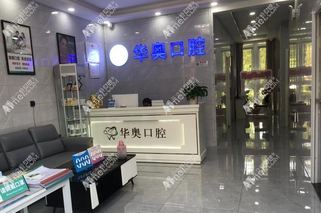 天津津南華奧口腔門診部