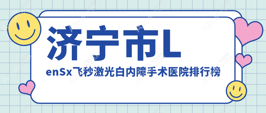 济宁市LenSx飞秒激光白内障手术京合/启明/人气超群值得可选