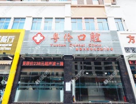 佛山顺德大良粤伦口腔门诊部