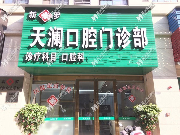 龙岩天澜口腔门诊部